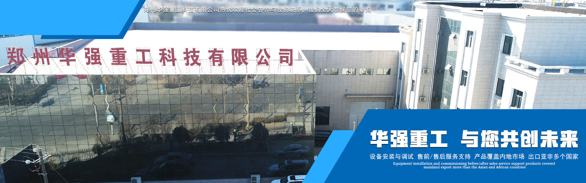 鄭州華之強(qiáng)重工科技有限公司